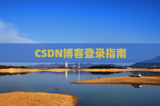 CSDN博客登录指南